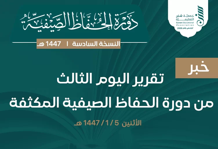 في يوم واحد.. أكثر من 6283 حديث محفوظ في دورة الحفاظ الصيفية المكثفة