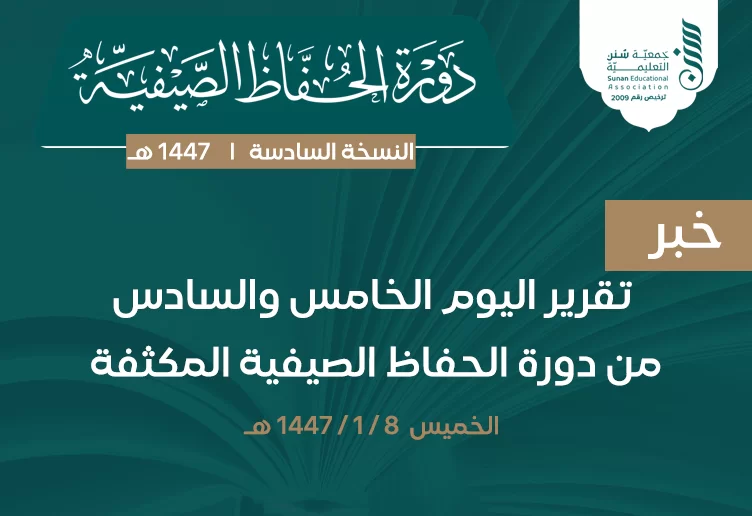 اليومان الخامس والسادس.. استمرار العطاء واتساع المحفوظ