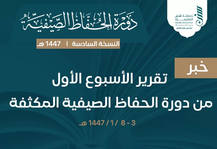 جمعية سنن التعليمية تختتم الأسبوع الأول من دورة الحفاظ الصيفية المكثفة 1447هـ