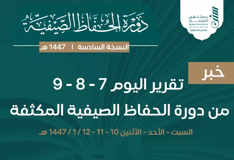 في الأيام السابع إلى التاسع.. الاستمرار هو الإنجاز