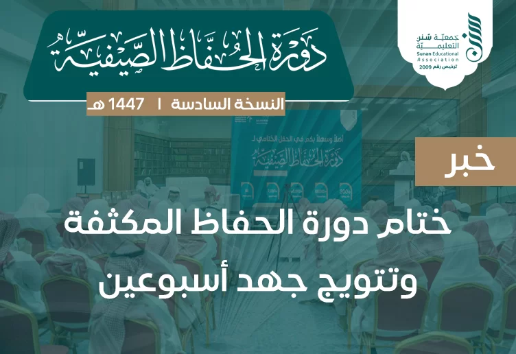 ختام دورة الحفاظ المكثفة.. وتتويج جهد أسبوعين