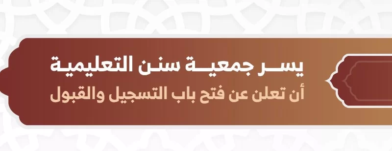 إعلان التسجيل في برامج الجمعية للفصل الدراسي الأول