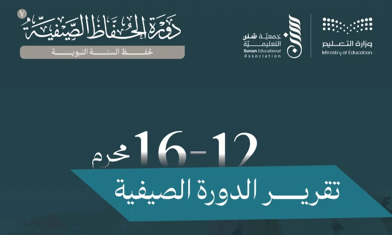 تقرير الايام الاولى للدورة الصيفية 