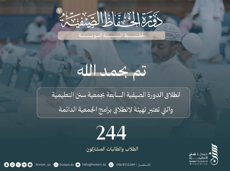انطلاق الدورة الصيفية 