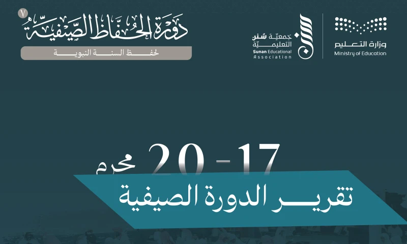 تقرير للدورة الصيفية 