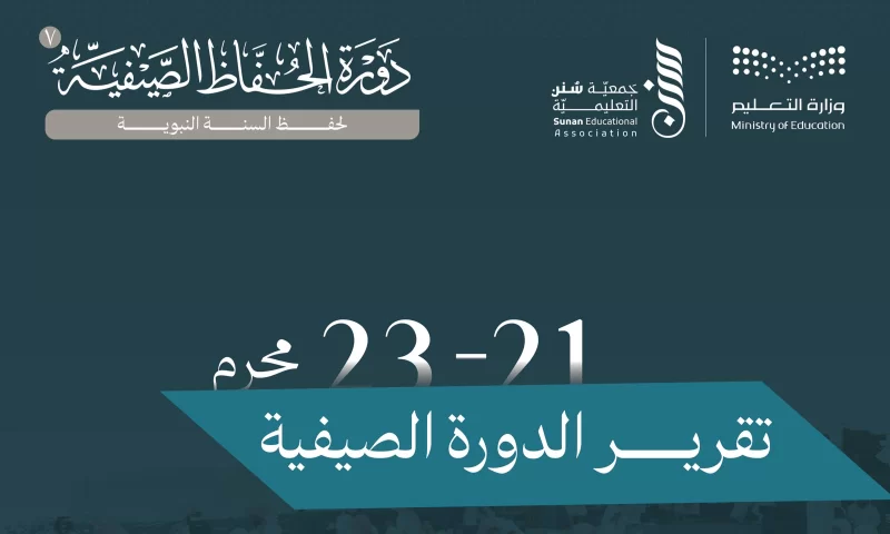 تقرير آخر ثلاث أيام للدورة 