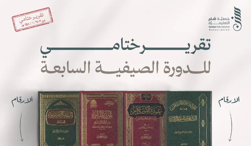 تقرير ختامي للدورة الصيفية السابعة 