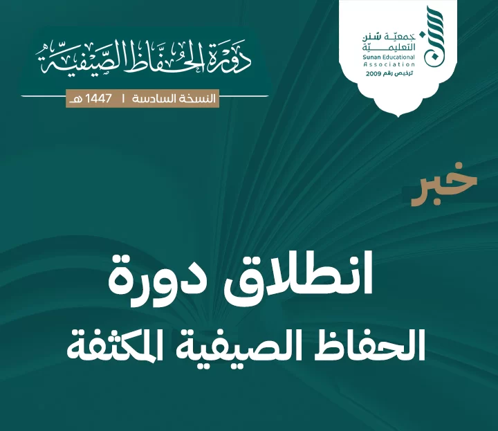 انطلاق دورة الحفاظ الصيفية المكثفة