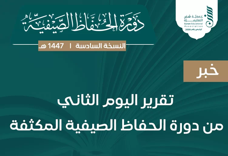 تقرير اليوم الثاني من دورة الحفاظ الصيفية المكثفة