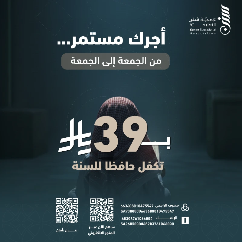 قال رسول الله نضر الله امرأ سمع مقالتي فوعاها وحفظها وبلغها صحيح الترمذيبـ 39 ريال تكفل طالب علم أسبوعا حتى يصبح حافظا لسنة النبي منالجمعةإلىالجمعة